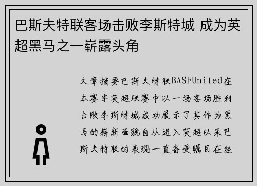 巴斯夫特联客场击败李斯特城 成为英超黑马之一崭露头角