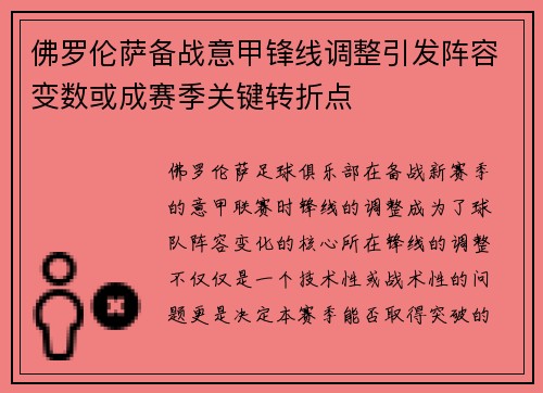 佛罗伦萨备战意甲锋线调整引发阵容变数或成赛季关键转折点