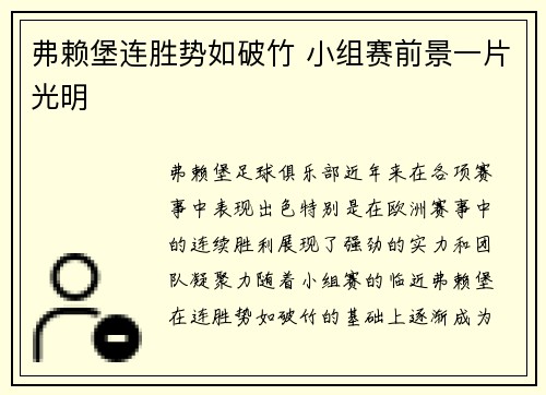 弗赖堡连胜势如破竹 小组赛前景一片光明