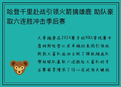 哈登千里赴战引领火箭擒雄鹿 助队豪取六连胜冲击季后赛