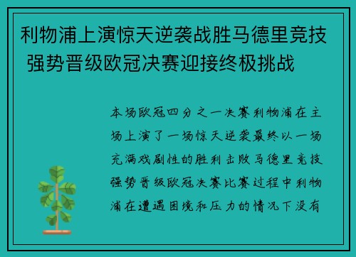 利物浦上演惊天逆袭战胜马德里竞技 强势晋级欧冠决赛迎接终极挑战