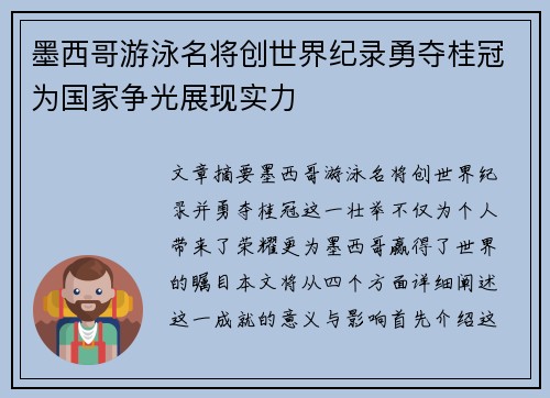 墨西哥游泳名将创世界纪录勇夺桂冠为国家争光展现实力