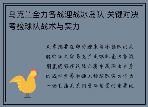 乌克兰全力备战迎战冰岛队 关键对决考验球队战术与实力